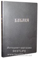 Біблія українською мовою в перекладі Івана Огієнка (артикул УБ 112)